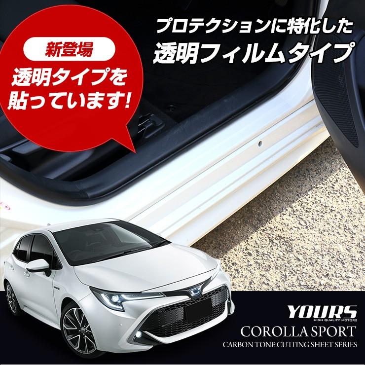 99％新品 傷無し 納車前外し トヨタ カローラスポーツ 純正 1本 新車外し YOURS カローラスポーツ 専用 足元傷防止フィルム 全5色