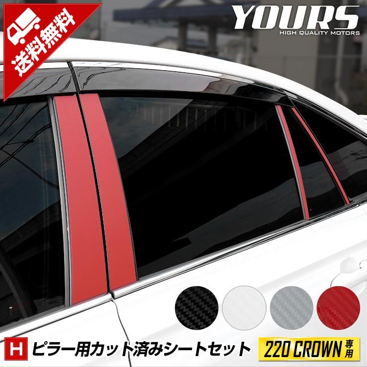 220クラウン専用　Aピラー特注加工品 YOURS 220 クラウン専用 ピラー用カット済みカーボン調シート 8PCS 全4