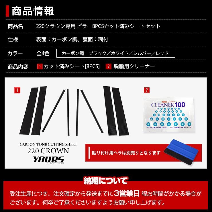 YOURS 220 クラウン専用 ピラー用カット済みカーボン調シート 8PCS 全4
