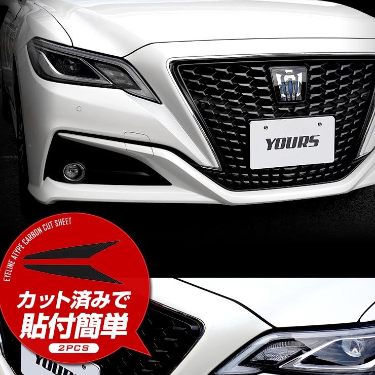 YOURS 220 クラウン専用 アイラインA カット済みカーボン調シート 全4