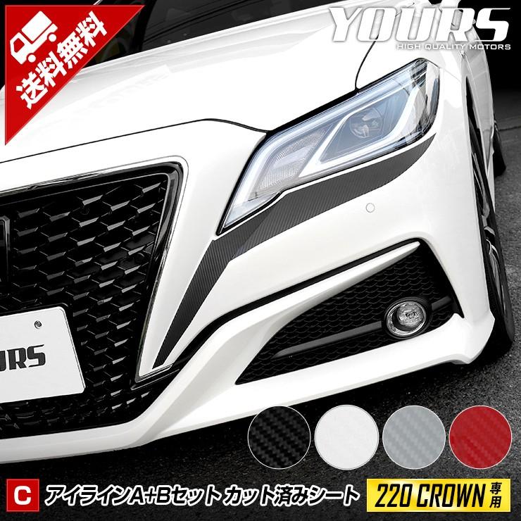 クラウン アイライン YOURS 220 クラウン専用 アイラインABセット 4PCS カット済みカーボン
