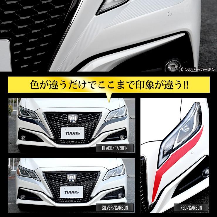 YOURS 220 クラウン専用 アイラインABセット 4PCS カット済みカーボン