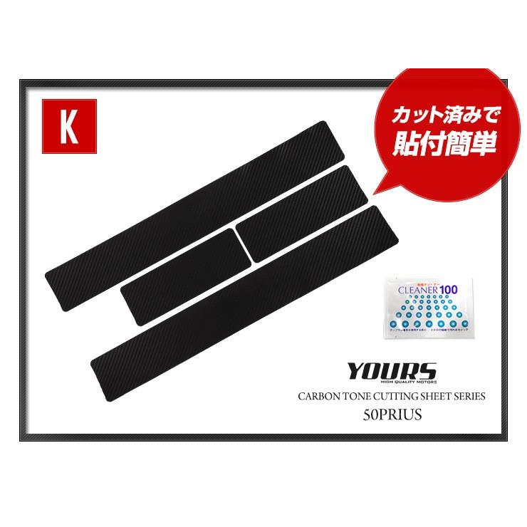 YOURS 50プリウス 専用 足元傷防止フィルム前後セット 4PCS 全5色 前期
