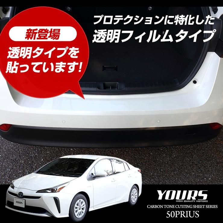 YOURS 50プリウス 専用 リアバンパー保護フィルム 2PCS 全5色 前期