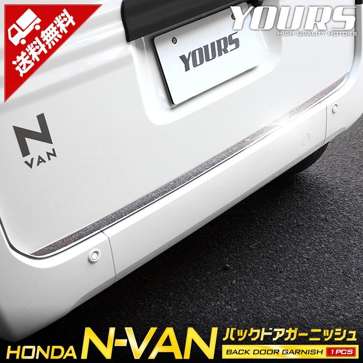 N-VAN 専用 メッキパーツ バックドアガーニッシュ 1PCS アクセサリー ドレスアップ HONDA ホンダ｜hid-led-carpartsshop