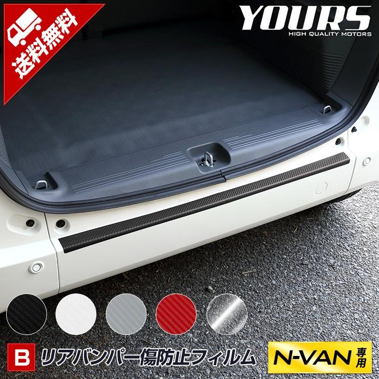 YOURS N-VAN専用 リアバンパー傷防止フィルム 2PCS 全5色 裏面シール