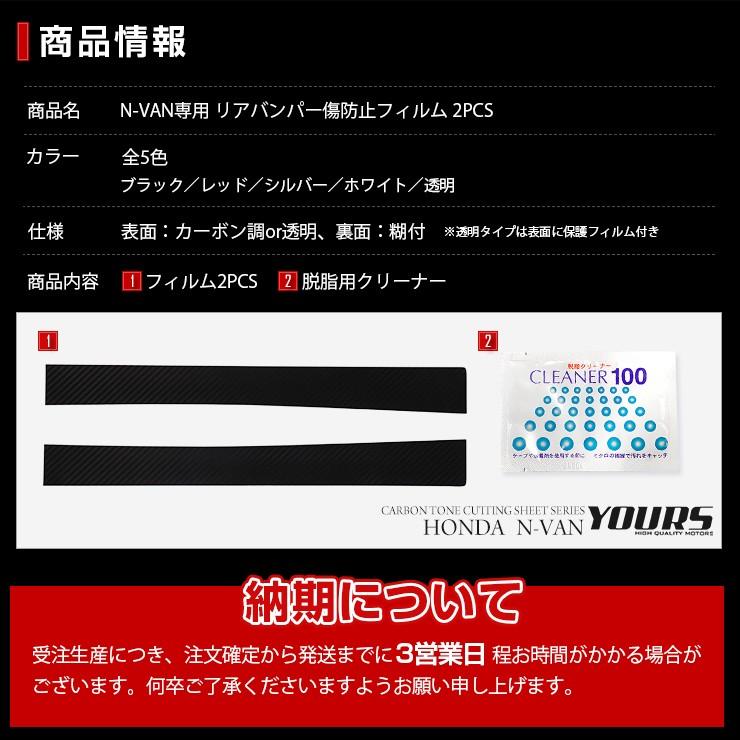 YOURS N-VAN専用 リアバンパー傷防止フィルム 2PCS 全5色 裏面シール
