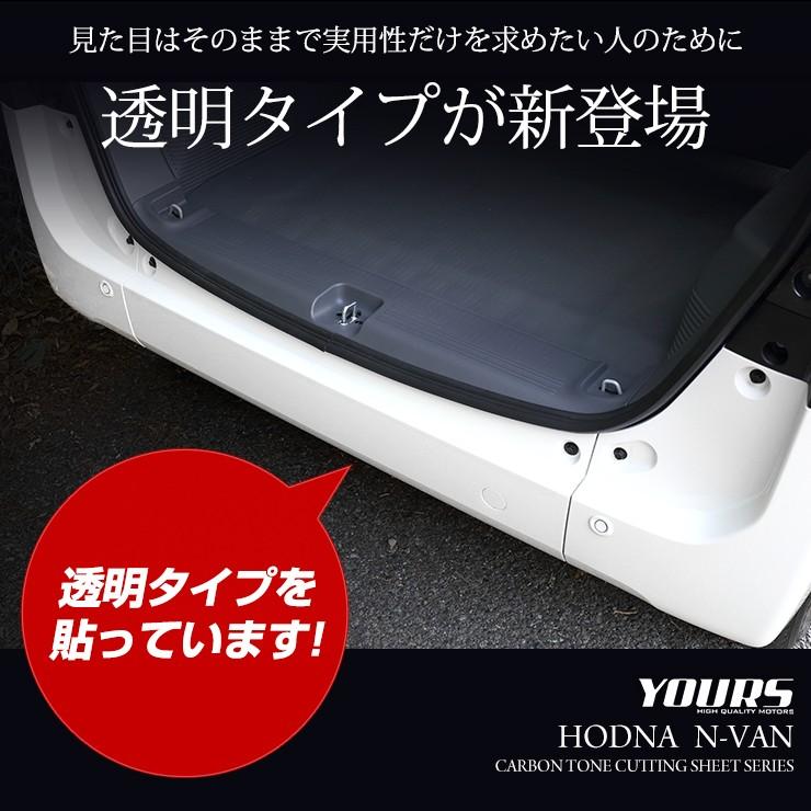 YOURS N-VAN専用 リアバンパー傷防止フィルム 2PCS 全5色 裏面シール