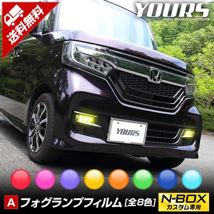 YOURS N-BOXカスタム前期 専用 フォグレンズフィルム 2PCS 全8色