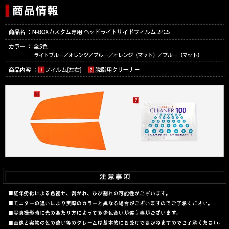 N-BOXカスタム専用 ヘッドライトサイドフィルム 2PCS 全5色  JF3/JF4 全グレード適合 NBOX CUSTOM ホンダ[5] | YOURS | 07