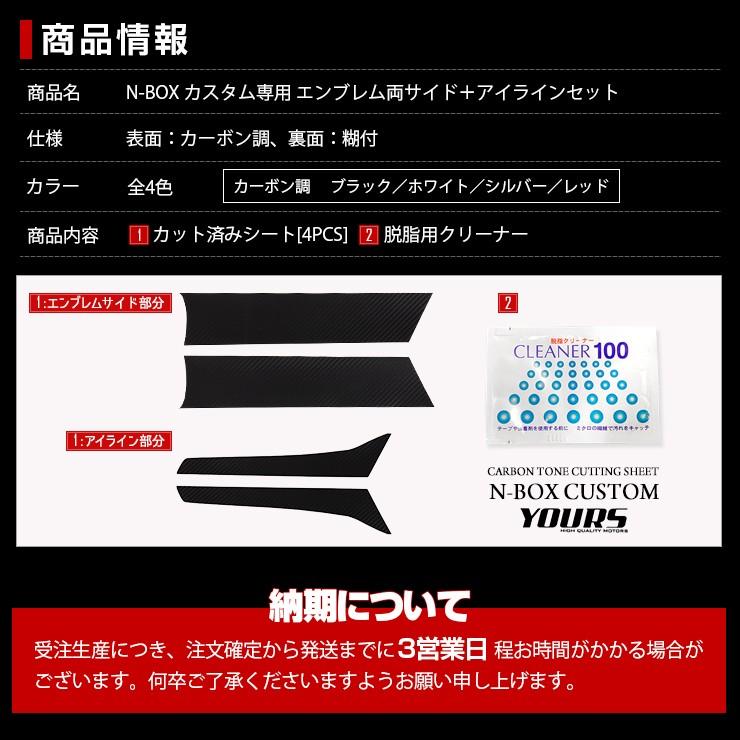 YOURS N-BOXカスタム専用 エンブレム両サイド＋アイライン