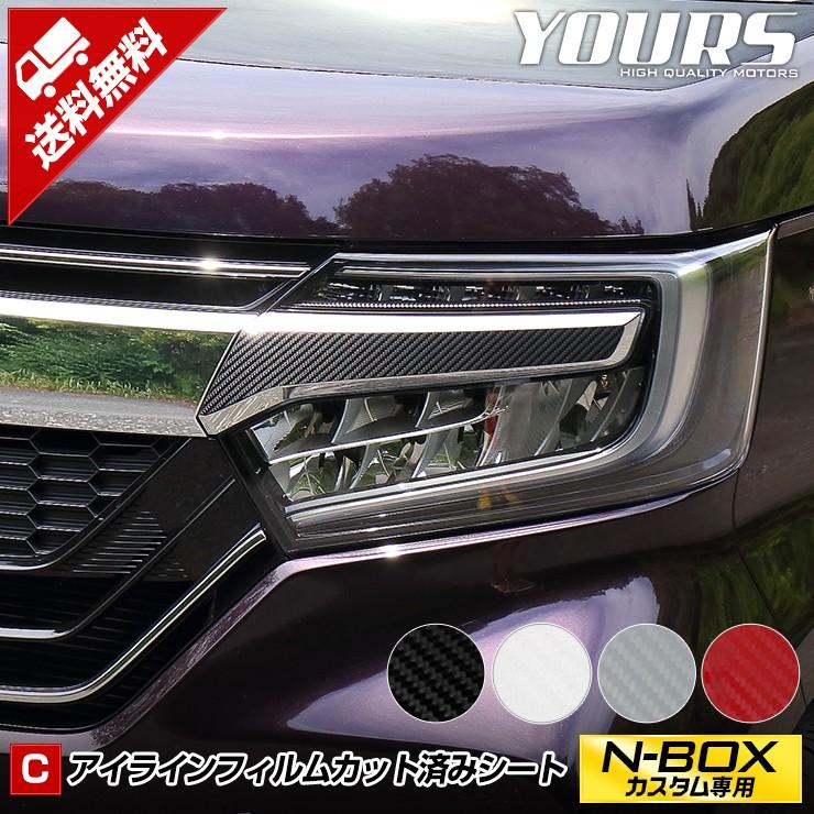 YOURS N-BOXカスタム専用 アイラインフィルム[単体] 2PCS 全4色