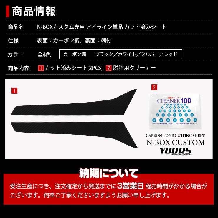 YOURS N-BOXカスタム専用 アイラインフィルム[単体] 2PCS 全4色 JF3