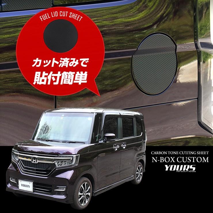 YOURS 爆買 N-BOXカスタム専用 フューエルリッドカット済みフィルム