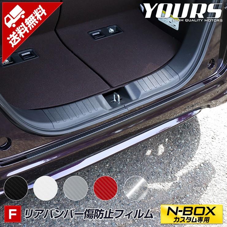 N Boxカスタム専用 リアバンパー傷防止フィルム 単体 2pcs 全5色 Jf3 Jf4 全グレード適合 ホンダ Yh005 8196 カー用品 カスタムパーツ ユアーズ 通販 Yahoo ショッピング
