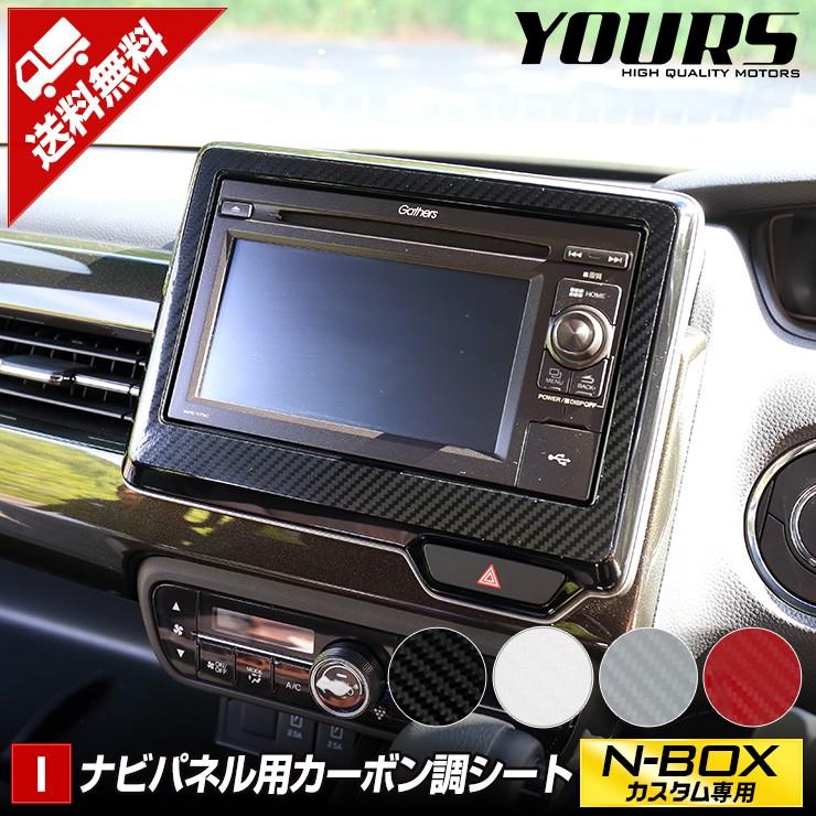 N Boxカスタム専用 ナビパネルフィルム カット済みカーボンシート 1pcs 全4色 Nbox Custom ホンダ Yh005 16 カー用品 カスタムパーツ ユアーズ 通販 Yahoo ショッピング