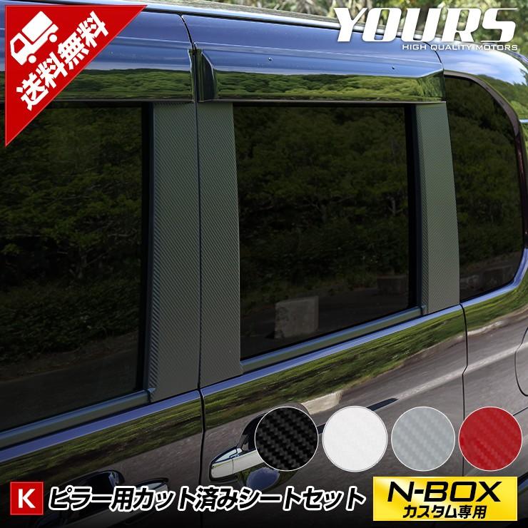 返品交換不可 好評販売中 日本製ブラックカーボン調ピラー ホンダ Ｎ