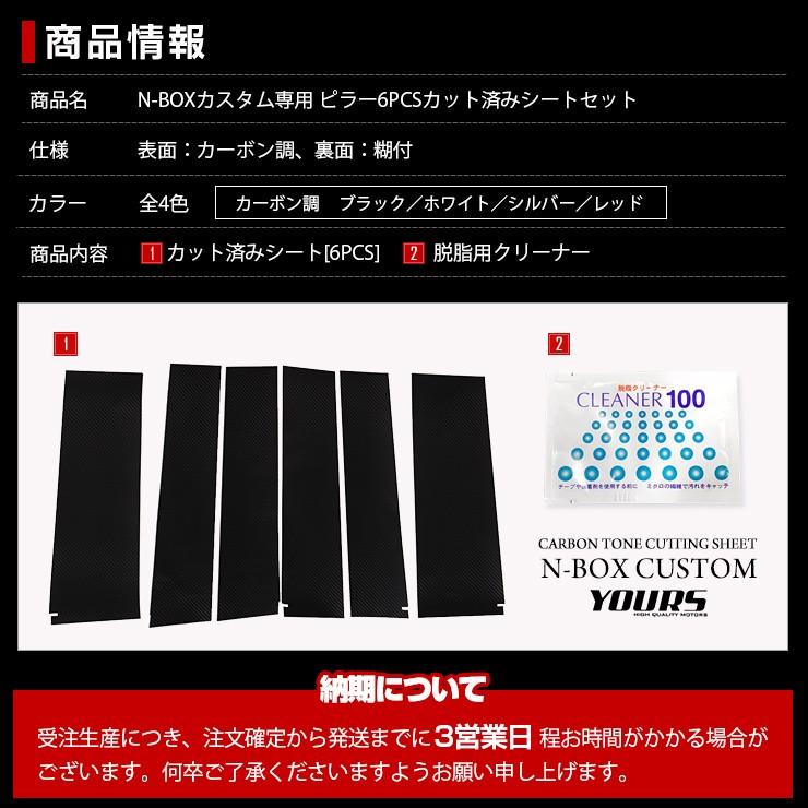YOURS N-BOXカスタム専用 ピラー6PCSセット カット済みカーボンシート