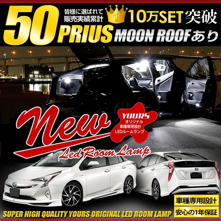Yds プリウス 50系 ルームランプ Led 8点セット ムーンルーフあり車 新チップ Toyota トヨタ Zvw50 Zvw51 Zvw55 Yh601 16 02 カー用品 カスタムパーツ ユアーズ 通販 Yahoo ショッピング