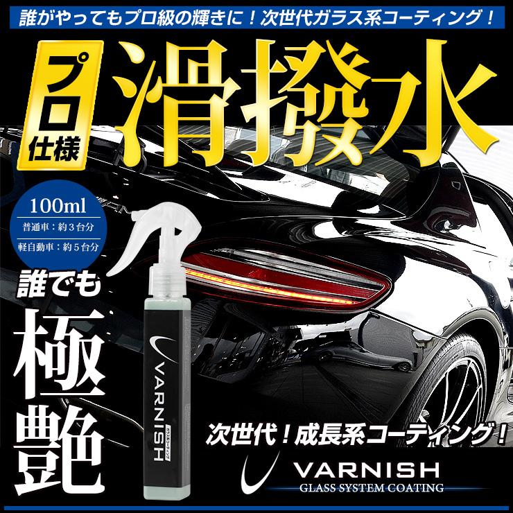 ガラス系コーティング剤 1本で約2年分 車 成長系 コーティング バーニッシュ 持続6カ月 超光沢＆超撥水 洗車｜hid-led-carpartsshop