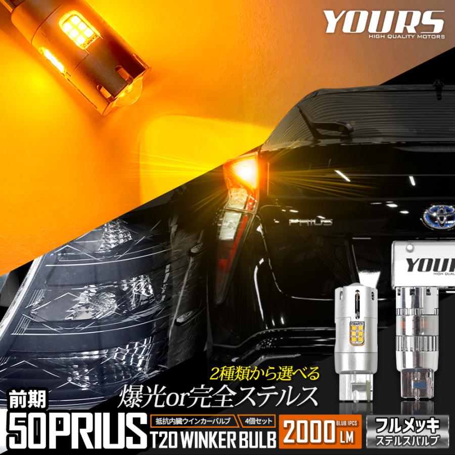 YOURS [一部予約] トヨタ プリウス 50系 前期 適合 ウインカー 抵抗