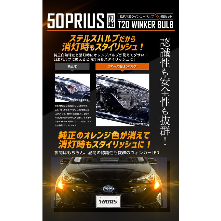 YOURS トヨタ プリウス 50系 前期 適合 ウインカー 抵抗内蔵 4個