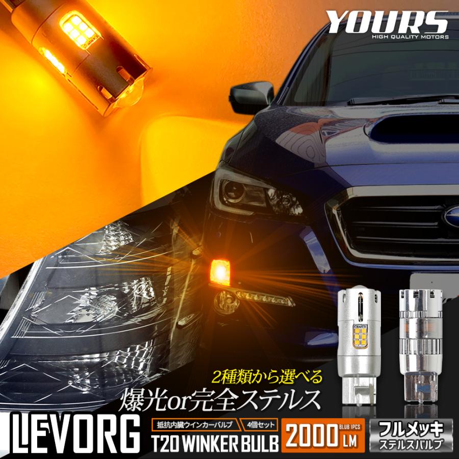 YOURS [一部予約] スバル レヴォーグ 適合 LED ウインカー 抵抗内蔵 4