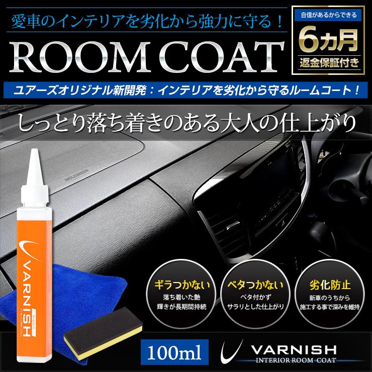 高速配送 車コーティング プロ仕様 バーニッシュ ルームコート 100ml 洗車 メンテナンス YOURS(ユアーズ) ガラス系コーティング剤 バーニッシュ 持続6カ月 超簡単施工 超光沢超撥水 カスタム パーツ アクセサリー ドレスアップ yh602-0457 (2) M