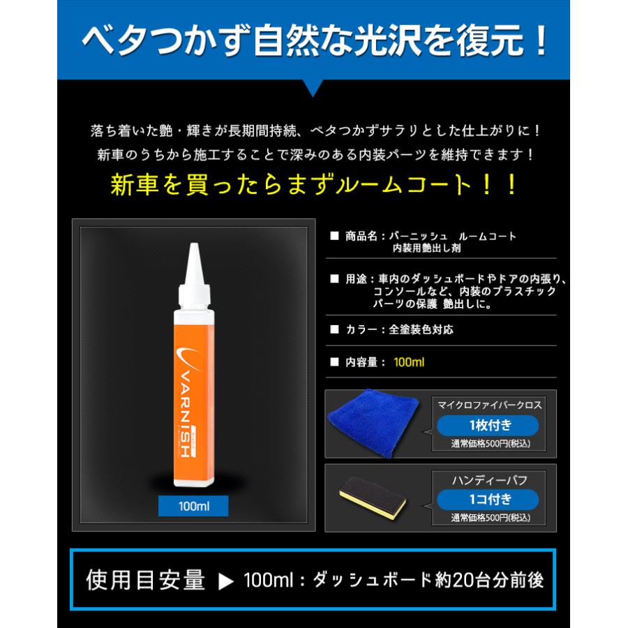 車コーティング プロ仕様 バーニッシュ ルームコート（100ml）洗車 メンテナンス | YOURS | 12