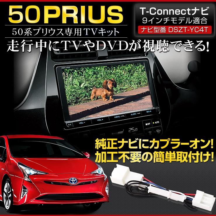 YOURS プリウス 50系 純正ナビ専用 TVキット T-CONNECT ナビ 9 YOURS プリウス 50系 純正ナビ専用 TVキット T-CONNECT ナビ 9