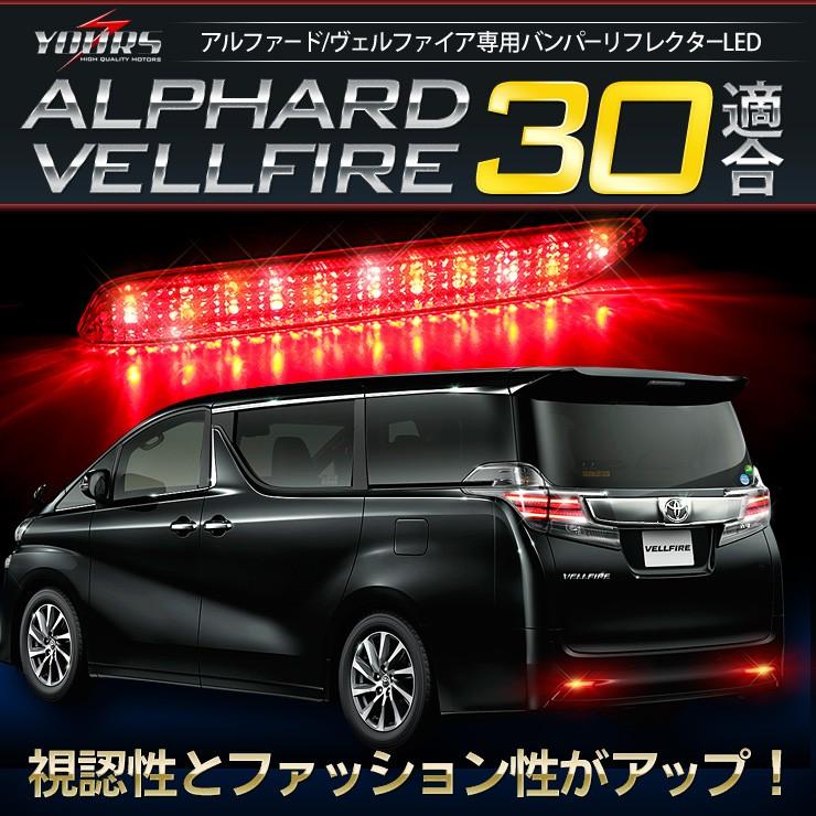 Yds Led リアバンパー リフレクターアルファード ヴェルファイア 30系 適合 Toyota Alphard Vellfire Yh605 0664 カー用品 カスタムパーツ ユアーズ 通販 Yahoo ショッピング