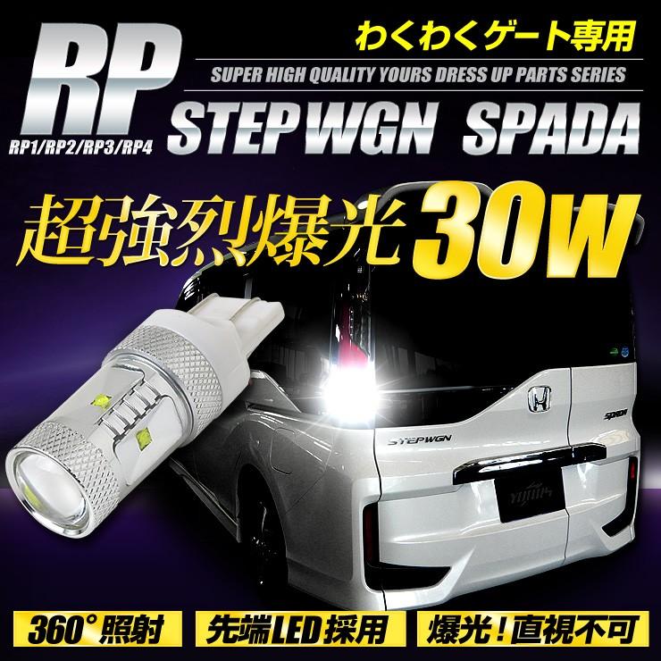 ステップワゴン RP T20 バックランプ　わくわくゲート適合 超爆光 30W 車検対応 | YOURS