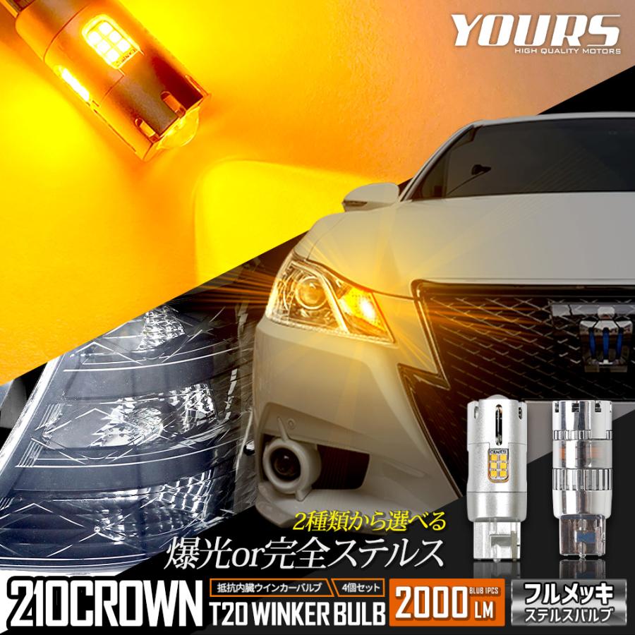 YOURS [一部予約] トヨタ 210系 クラウン 適合 LED ウインカー 抵抗