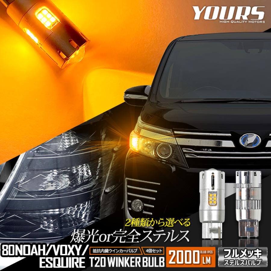 トヨタ 80系 ノア ヴォクシー エスクァイア 適合 ウインカー 抵抗内蔵 4個/1set 2000LM アンバー TOYOTA｜hid-led-carpartsshop