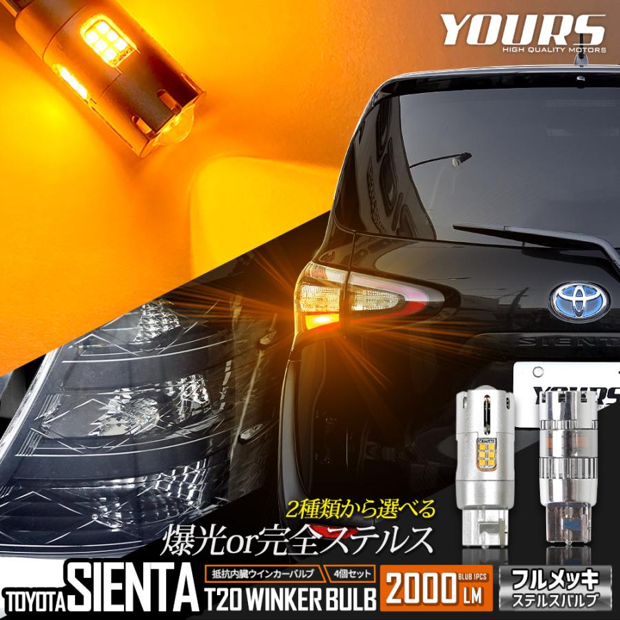 YOURS トヨタ シエンタ 適合 LED ウインカー 抵抗内蔵 4個/1set 【 T20