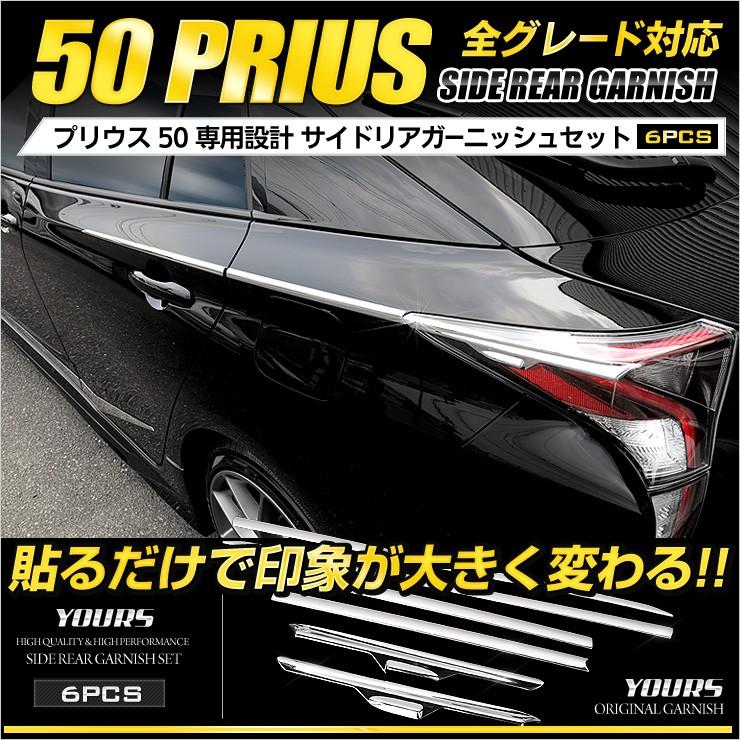 プリウス 50系 前期専用 メッキパーツ サイドリアガーニッシュセット×6PCS ZVW50 ZVW51 ZVW55