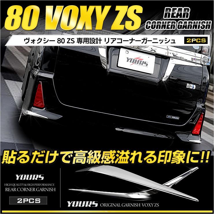 ヴォクシー 80 メッキパーツ ZS専用 リアコーナーガーニッシュ×2PCS  TOYOTA  VOXY トヨタ