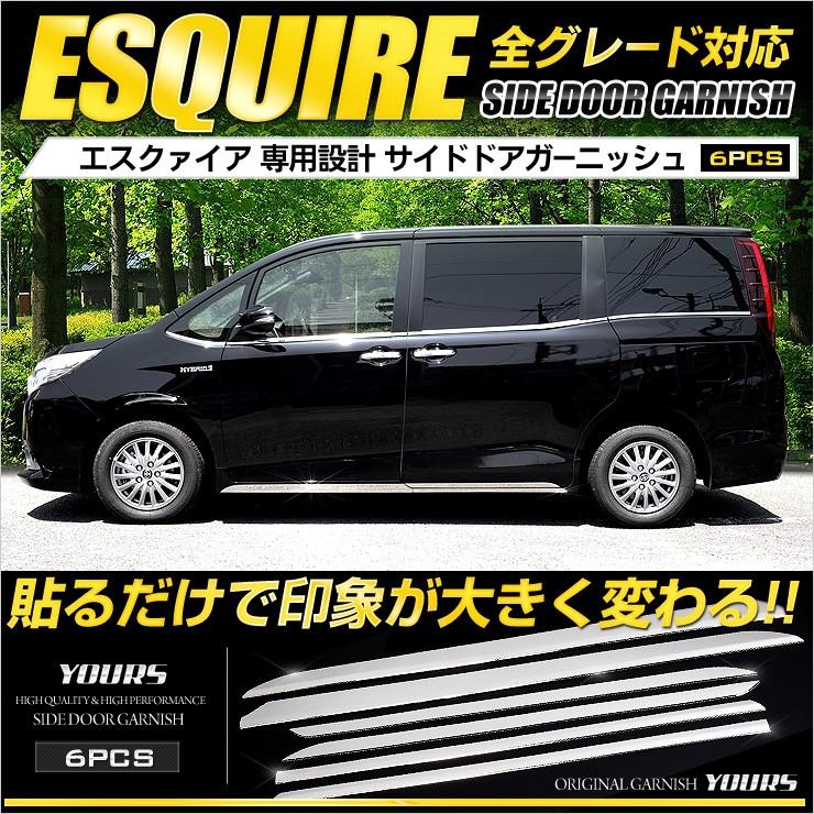 エスクァイア 専用 メッキパーツ サイドガーニッシュ 6pcs Toyota Esquire Yh707 2616 カー用品 カスタムパーツ ユアーズ 通販 Yahoo ショッピング