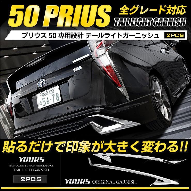 プリウス 50系 前期専用 メッキパーツ  テールライトガーニッシュ×2PCS ZVW50 ZVW51 ZVW55｜hid-led-carpartsshop