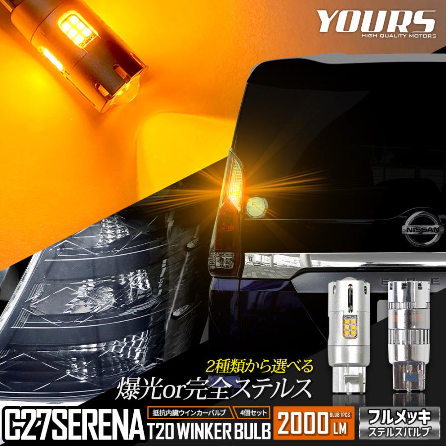 YOURS ニッサン C27 セレナ 適合 LED ウインカー 抵抗内蔵 4個/1set