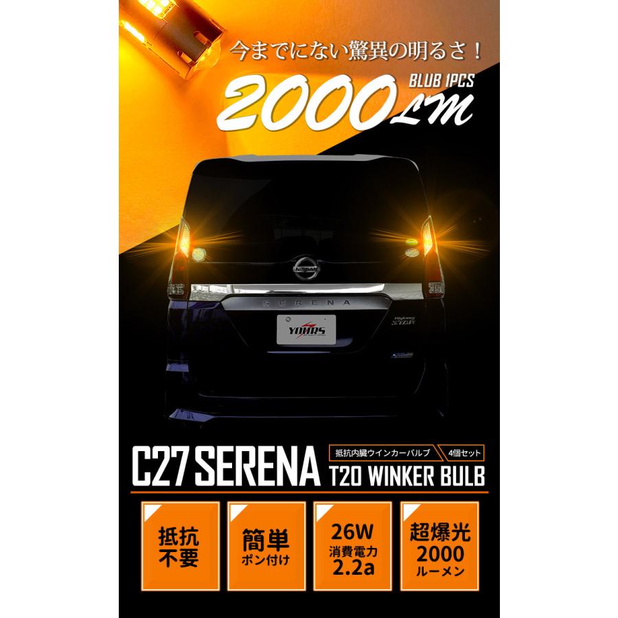 YOURS ニッサン C27 セレナ 適合 LED ウインカー 抵抗内蔵 4個/1set