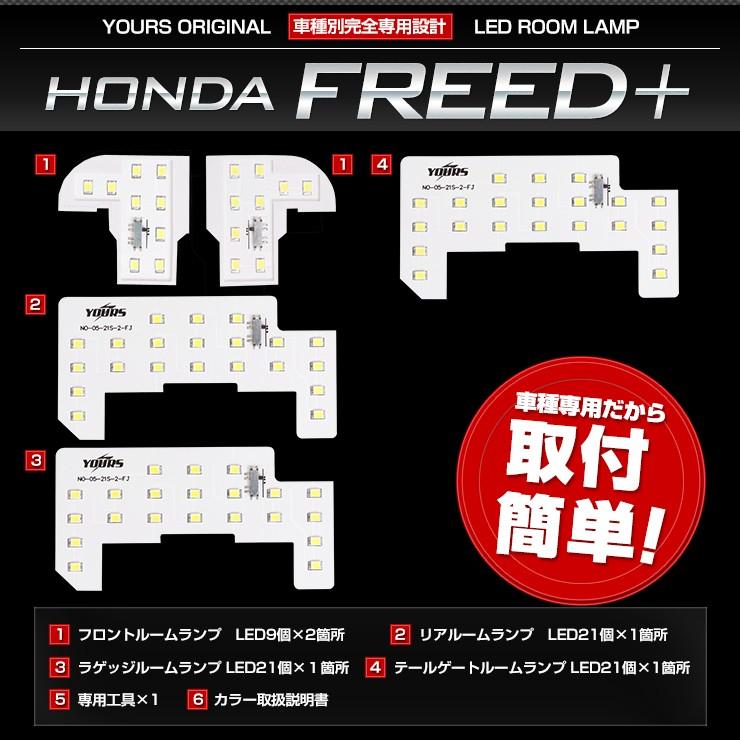 フリードプラス フリードプラスハイブリッド 専用 GB5 GB6 GB7 GB8  LEDルームランプセットホンダ HONDA FREED+ | YOURS | 11