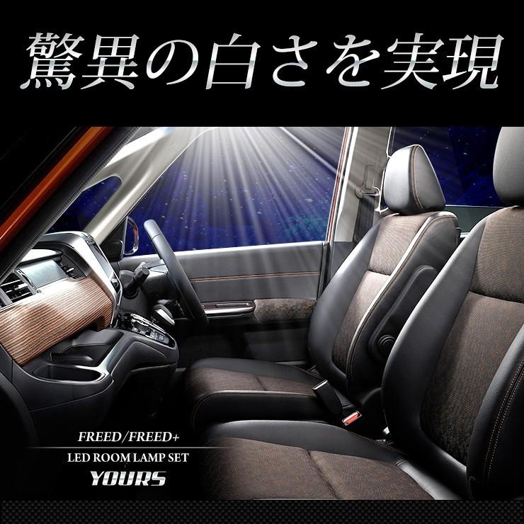 フリードプラス フリードプラスハイブリッド 専用 GB5 GB6 GB7 GB8  LEDルームランプセットホンダ HONDA FREED+ | YOURS | 02