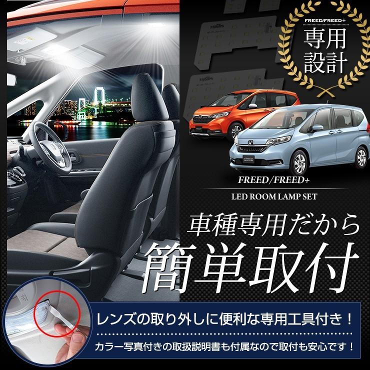 フリードプラス フリードプラスハイブリッド 専用 GB5 GB6 GB7 GB8  LEDルームランプセットホンダ HONDA FREED+ | YOURS | 07