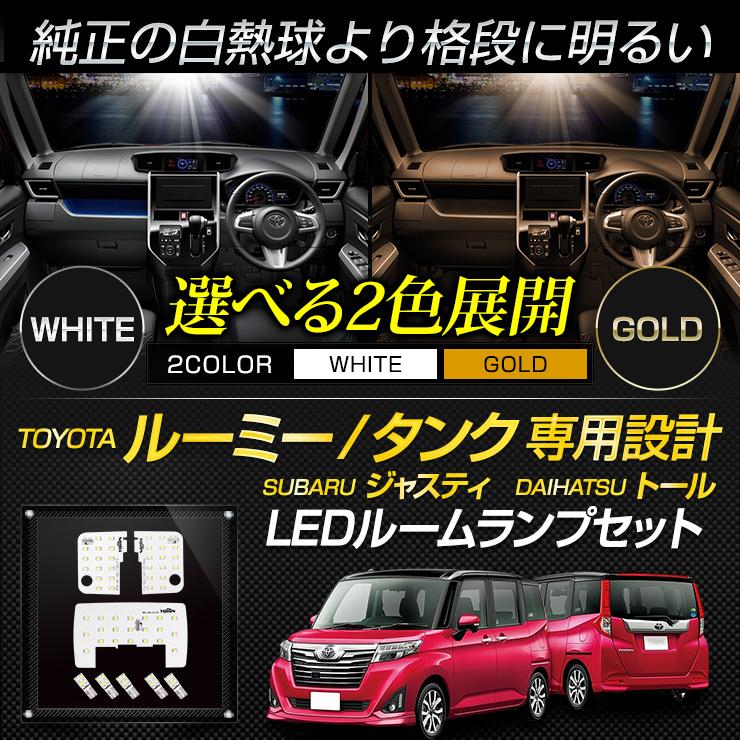 トヨタ ルーミー タンク ジャスティ トール LED ルームランプ セット M900A M910A 専用 ドレスアップ 内装｜hid-led-carpartsshop｜04