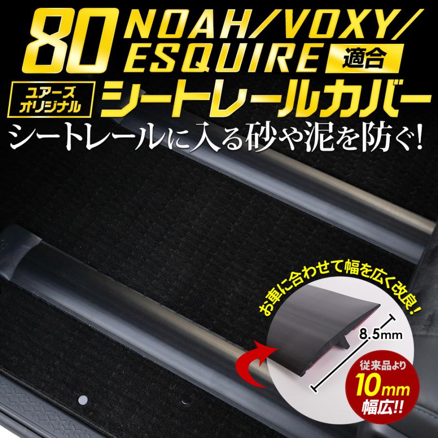 ノア80系 ヴォクシー80系 エスクァイア 適合 シートレールカバー 65cm 120cm 80NOAH 80VOXY ESQUIRE シートレールに入る砂や泥を防ぐ｜hid-led-carpartsshop｜02