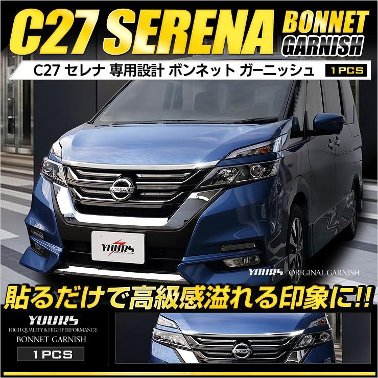 Yds セレナ C27 専用 メッキパーツ ボンネットガーニッシュ 1pcs ハイウェイスター 高品質abs Yh711 3066 カー用品 カスタム パーツ ユアーズ 通販 Yahoo ショッピング