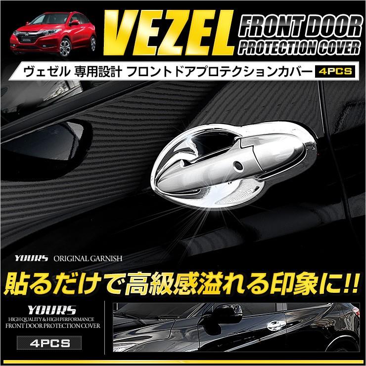 ヴェゼル VEZEL メッキパーツ フロントドアプロテクションカバー 4PCS ABS製 ホンダ | YOURS