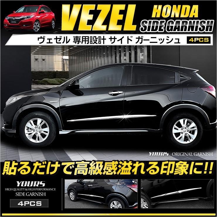 Yds ヴェゼル Vezel メッキパーツ サイドガーニッシュ 4pcs 外装パーツ ドレスアップ Abs製 Yh712 3266 カー用品 カスタムパーツ ユアーズ 通販 Yahoo ショッピング