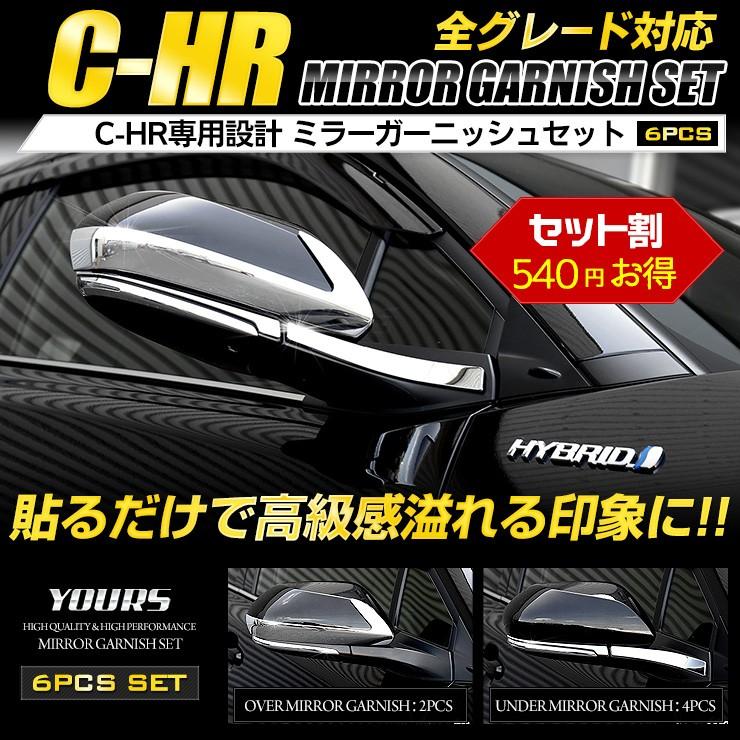 C-HR CHR 最大50％オフ 前期 後期 専用 NGX50 高品質ABS ZYX10 ミラーガーニッシュセット×6PCS 100%正規品 メッキパーツ